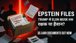 Epstein Files 2026: 35 लाख Documents हुए Release, Trump से Elon Musk तक सबके नाम आए सामने