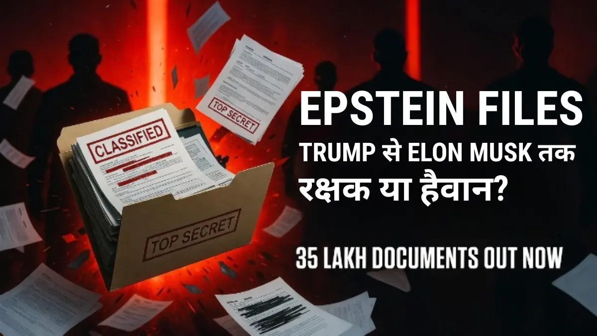 Epstein Files 2026: 35 लाख Documents हुए Release, Trump से Elon Musk तक सबके नाम आए सामने